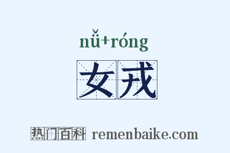 女戎是什么意思的图片